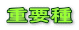 重要種